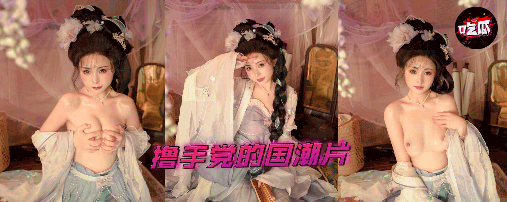 撸手党的国潮片 展现华夏少妇的复兴之路 国风淫领性爱赛高