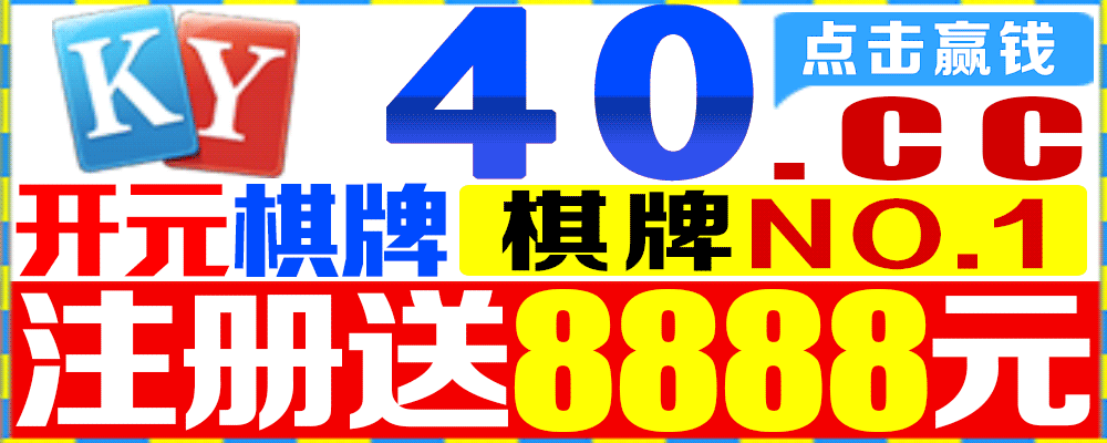 开元棋牌 40.cc