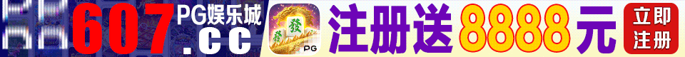 PG娱乐场 607