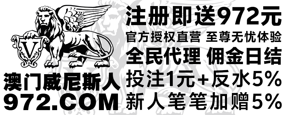 澳门威尼斯人