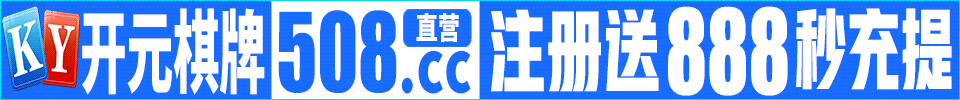 开元棋牌