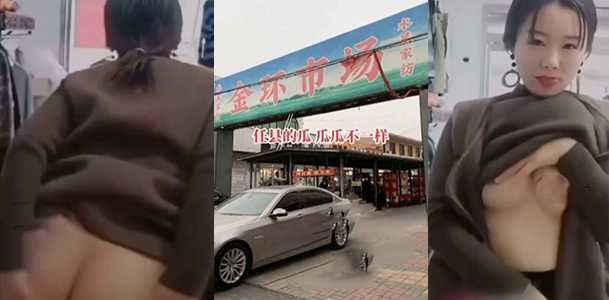 『吃瓜』河北邢台任县金环市场 服装店老板娘大跳脱衣舞吸引顾客!