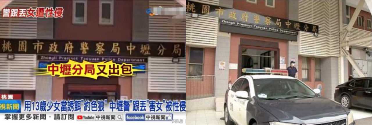 惊天大瓜!!!台湾警察局神之操作 利用少女做诱饵企图逮捕强奸犯 未曾想眼睁睁得看着少女被带走性侵视频流出
