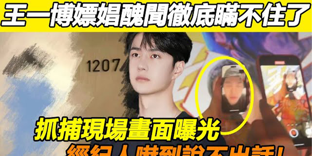 『娱乐圈顶流小鲜肉王一博』深陷嫖娼丑闻 这是要跟李易峰 吴亦凡一起唱铁窗泪的节奏???疑似嫖娼视频曝光流出