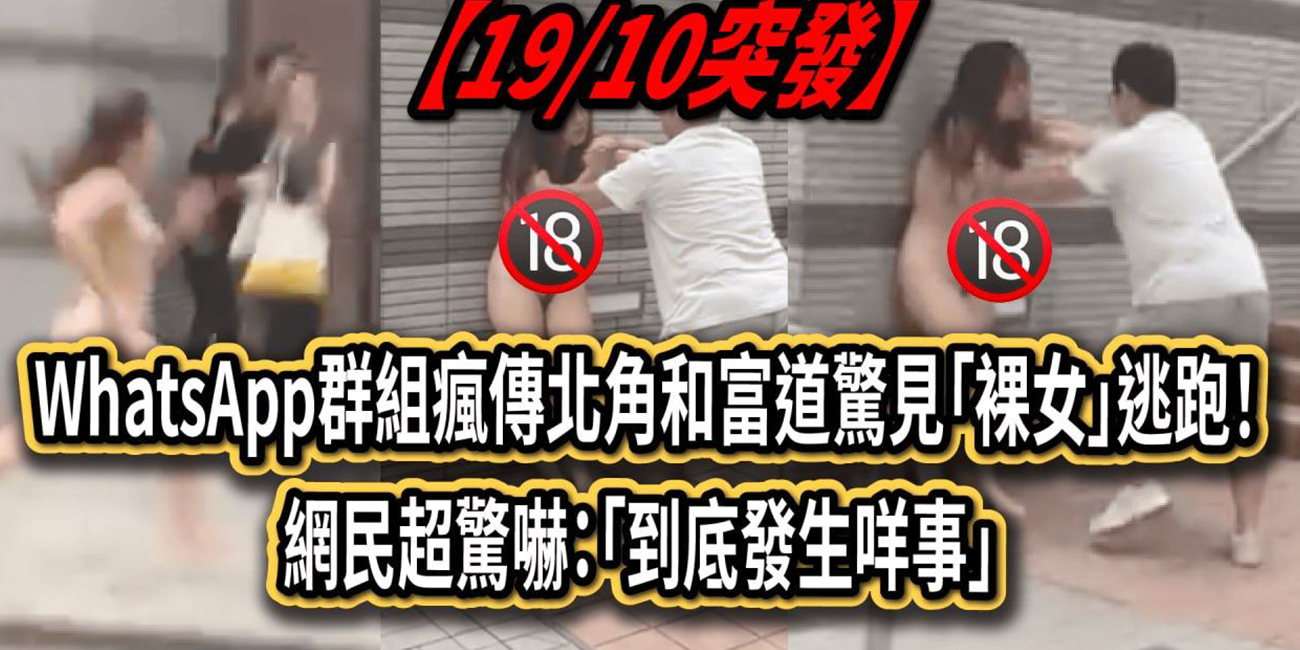 【这是什么操作!!!】全网疯传 香港街头惊现裸女逃跑 全身赤裸 这究竟是发什么了什么事????