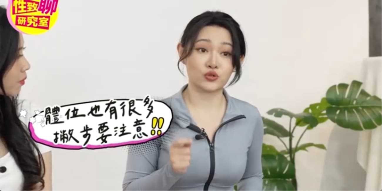 台湾性爱聊研究室 性爱公开课教你如何用正确的姿势 把爱情做的更完美!