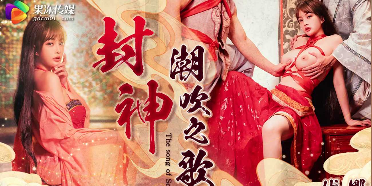 改编自30亿票房巨作 《封神-潮吹之歌》高清完整版奉上!!