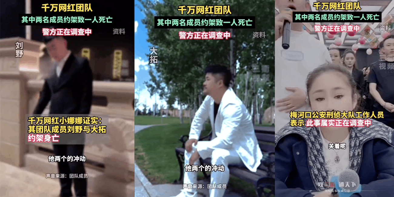 千万网红小娜娜 团队两名成员刘野和大拓约架 致一人身亡一人进局子