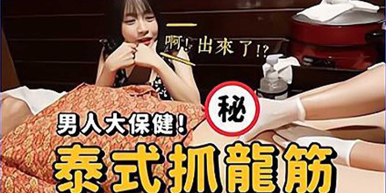 麻豆女神苏畅 泰国抓龙筋过程全公开 无码版!!