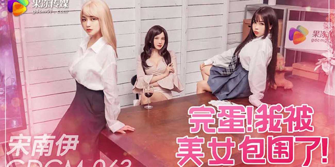 《完蛋,我被美女包围了》热门游戏改编 一个充满惊喜和性爱的世界