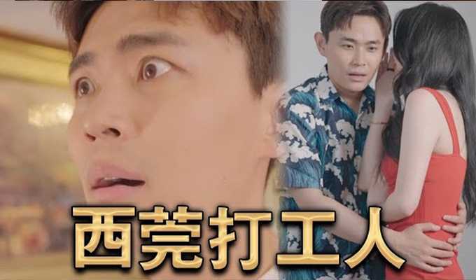 都市爽文再起 打工人逆袭美艳老板娘《西莞打工人》为您奉上!!(已完结)