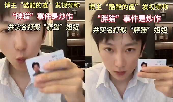 大瓜!胖猫假死?网传重庆胖猫事件疑反转 知名博主 酷酷的鑫 打假胖猫姐姐