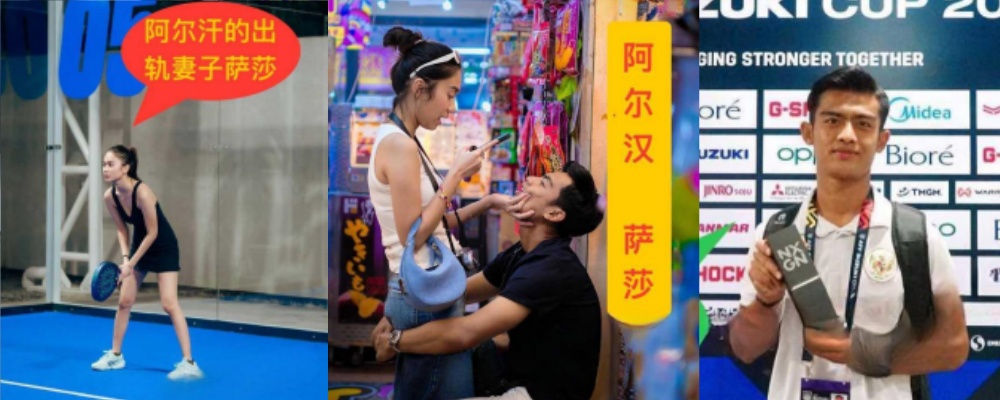 印尼国足后卫 阿尔汗 的网红妻子 萨莎 出轨男模 萨利姆 印媒称妻子出轨会影响其世预赛水平发挥