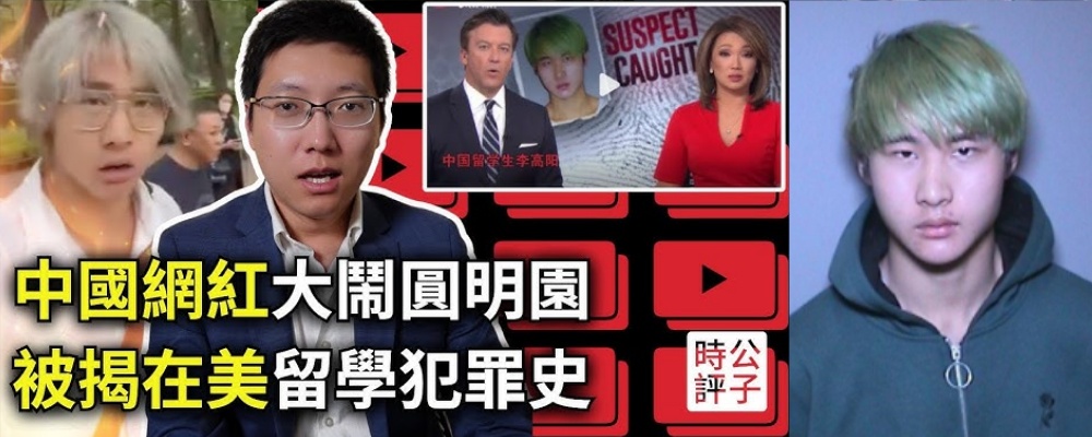 后续被爆出强奸未遂 网红亚人李高阳 圆明园事件 指责日本翻译让他让位置 到底是蹭流量还是真爱国