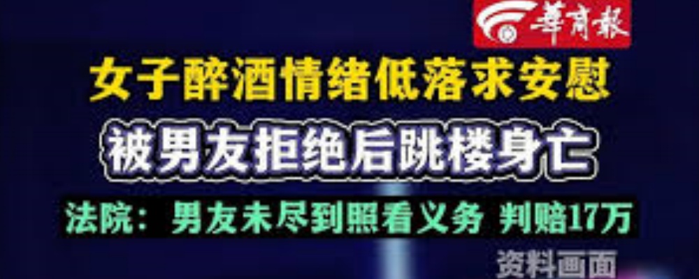 胖猫你们之前不是这么判的 河南女子醉酒求安慰被男友拒绝后坠楼身亡 男友被判赔17万