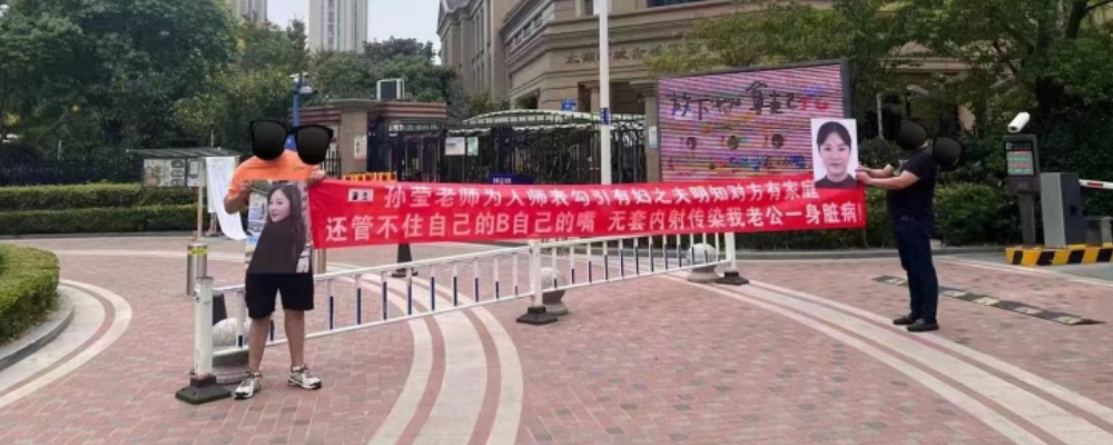 原配拉横幅控诉丈夫被染病 江苏无锡太湖新城金桥实验幼儿园孙莹幼师出轨学生爸爸孙某曝光