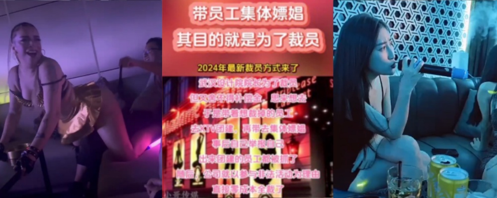武汉中信设计院 院长带员工ktv团建 集体嫖娼 事后举报自己和参与嫖娼的员工被捕 视频流出