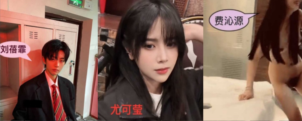 丝芭女团成员又曝瓜了 费沁源家暴 尤可莹 被实锤 并出轨刘蓓霏 二人开房照片曝光