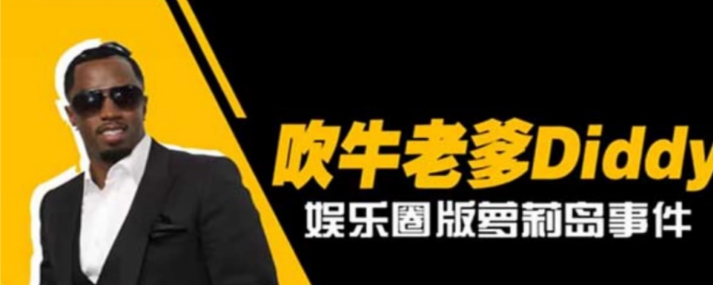 最新萝莉岛事件 牵扯到最新的总统候选人 说唱圈大佬 吹牛老爹 被捕