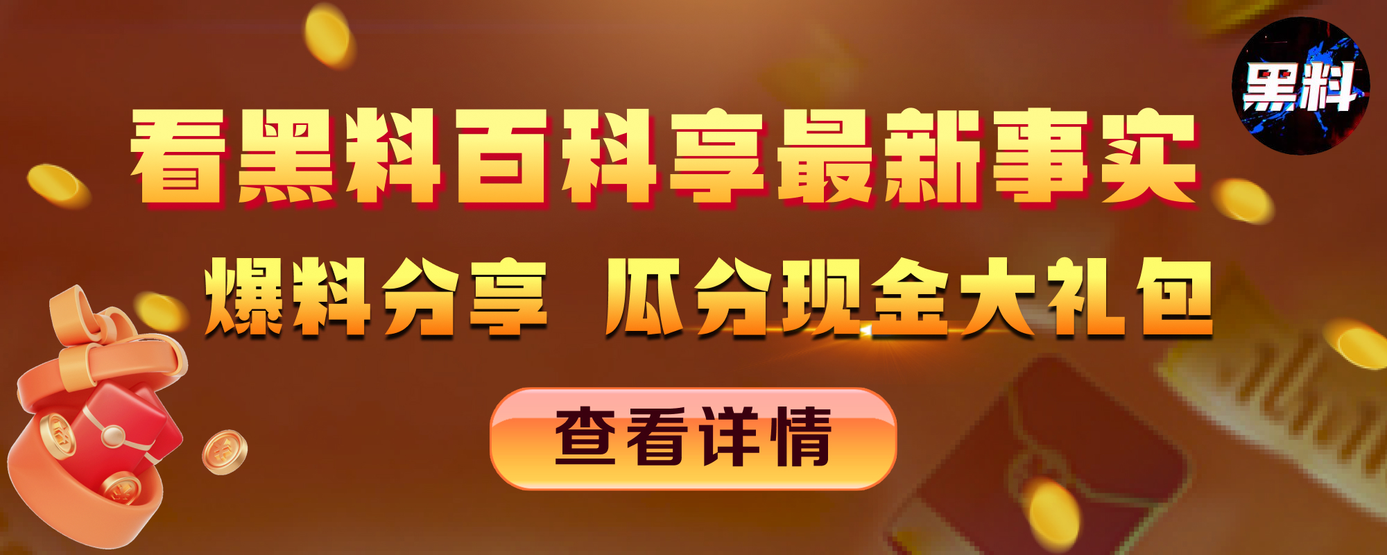 黑料百科分享天天免费领现金 大奖等你来拿 不仅吃瓜还能免费赚钱 简直是两全其美