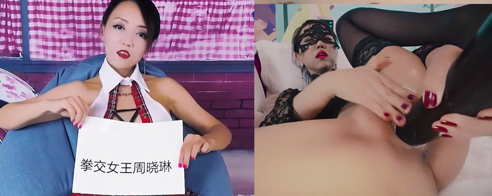 国产拳交女王周晓琳极致猎奇盛宴(二)饥渴少妇私藏美味蔬果