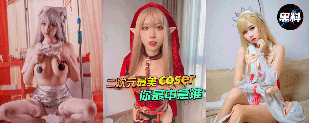 每周独家出品Top5排行榜 二次元最美coser你最中意谁