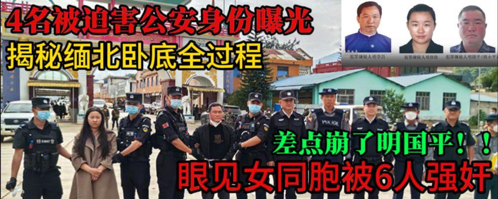 黑料解密 缅北纪实故事(一) 缅北卧虎山庄被明珍珍他们处置的4名中国公安干警 详细还原他们执行卧底全过程