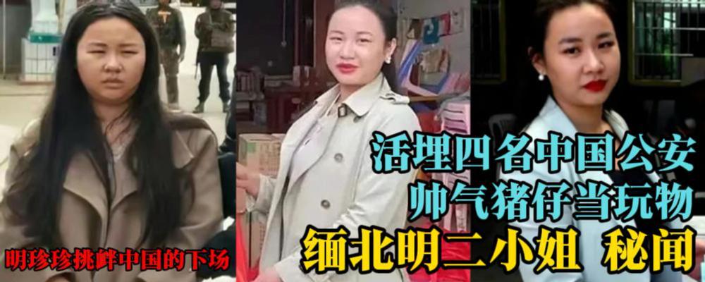 黑料解密 缅北纪实故事(三) 1020明家二小姐明珍珍下令处置4名中国警察卧底 成为四大家族被同盟军围剿导火索