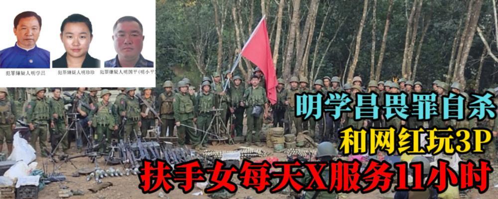 黑料解密 缅北纪实故事(四) 缅北四大家族土崩瓦解 明学昌畏罪自杀