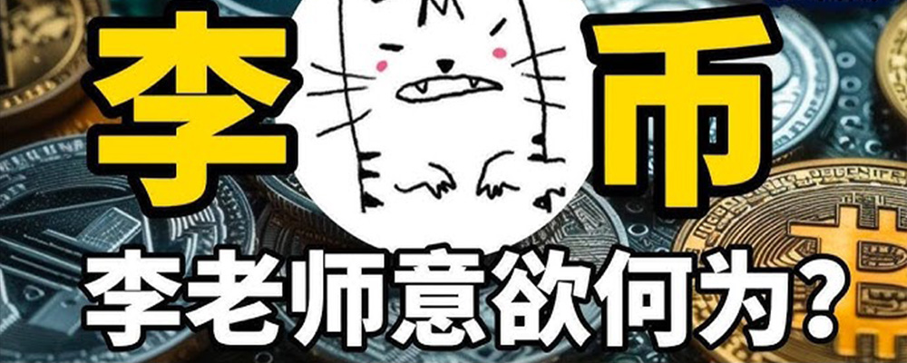 海外反共都是生意罢了 大V李老师LI币上线72小时套利一百万美金被平台标记为诈骗盘 骗局割韭菜还是划时代的新路