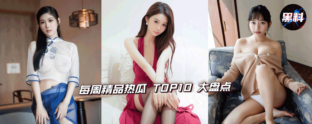 每周精品热瓜 TOP10 大盘点