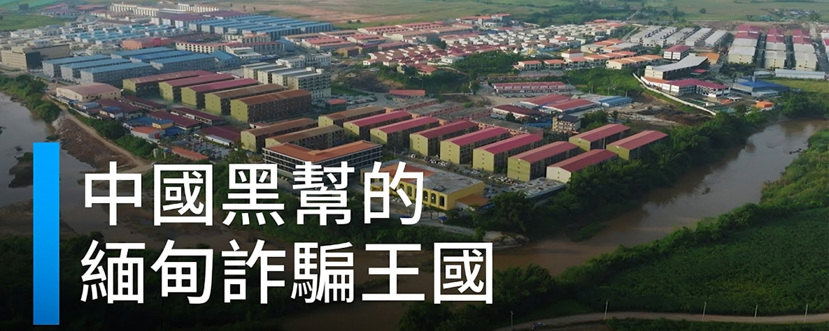 黑料解密 泰缅边境群狼割据 诈骗园区死灰复燃 电诈园3个老板身份流出1个慈善家1个娶过明星