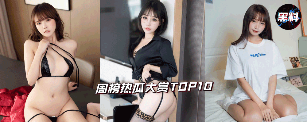 周榜热瓜大赏TOP10 看看这周都发生了什么