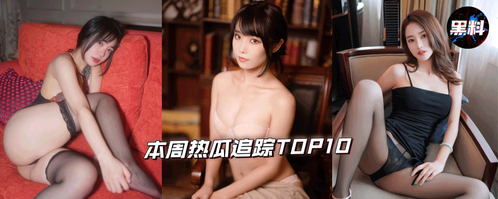 本周热瓜追踪TOP10