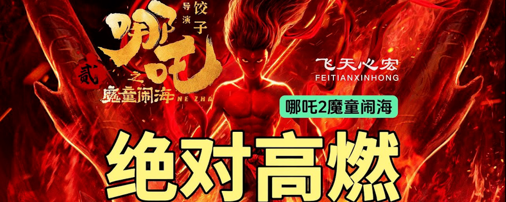 新年贺岁大片 哪吒之魔童闹海  全网最清晰无水印版免费抢先看