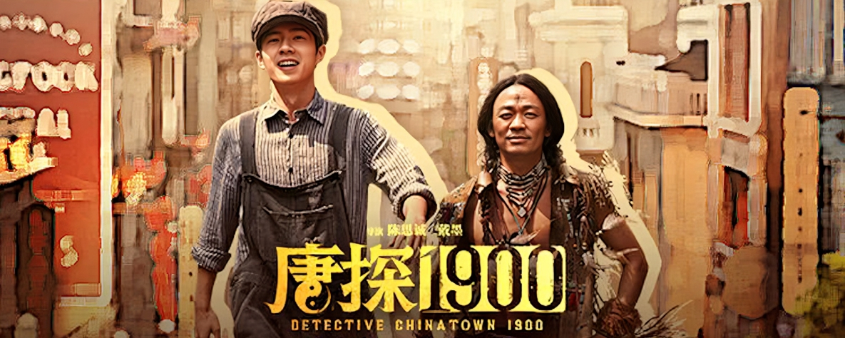 春节档贺岁大片 唐探1900 清晰完整版抢先看