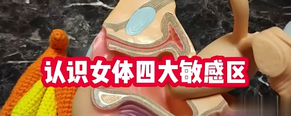 成人小课堂 两分钟带你认识女性四大敏感区C点G点A点B点 让你的女友欲罢不能