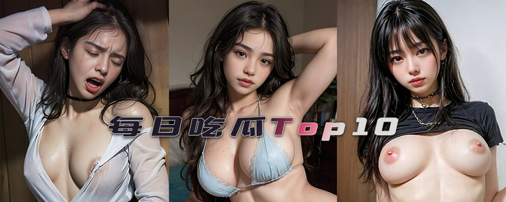成都骚逼大学生李星子出卖肉体/抖音网红leelee老师性爱录像/上海华东理工女教师万婷/河北艺术学院清纯女神龚蕊 每日吃瓜Top10