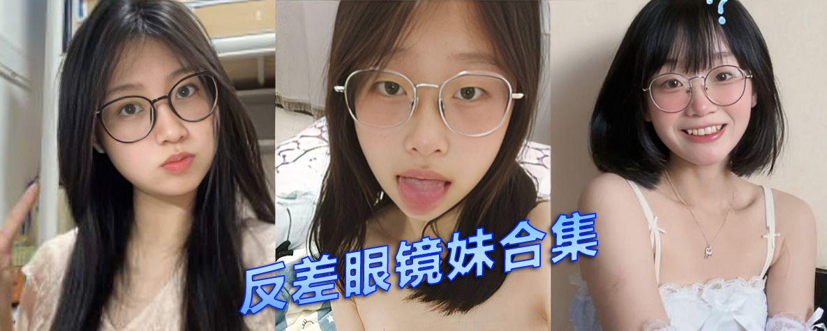 反差眼镜妹合集 快来看看哪款是你的菜