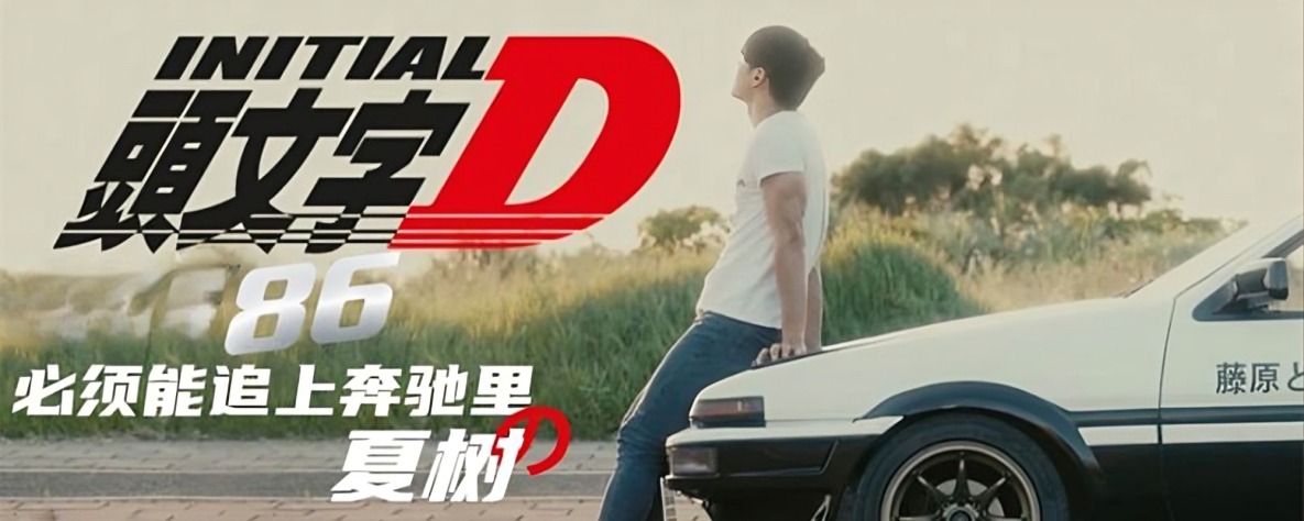 租完SU7租86 李文雯饰演头文字D剧情版 必须要追上坐在奔驰里的夏树