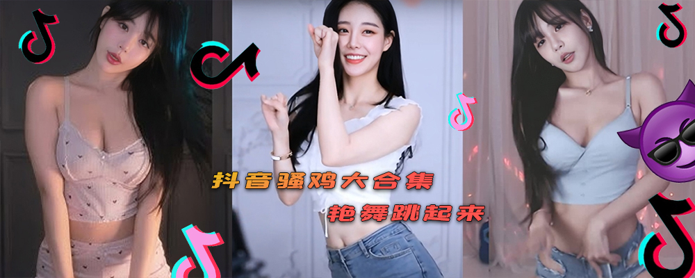 抖音骚鸡大合集 丝袜美腿走猫步 摇乳晃臀浪翻天 金主打赏不手软 淫乱直播夜未央