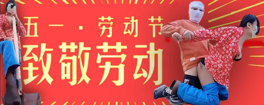 黑料百科五一特辑  致敬所有辛勤付出的狼友们  感谢你们耕耘出母狗的放荡生活