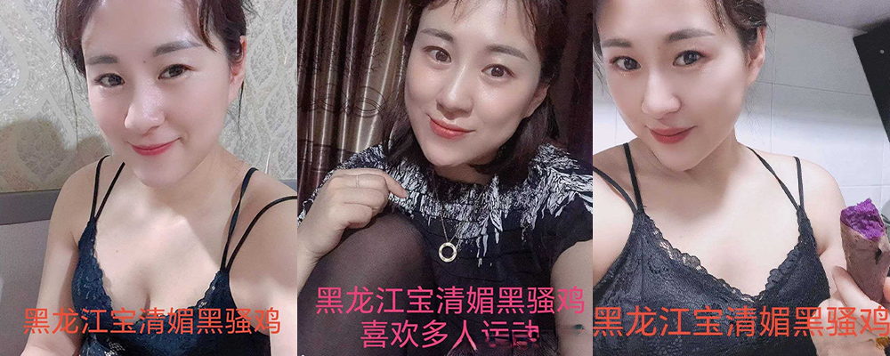 黑龙江宝清42岁风骚熟女刘思媛 换装黑丝诱惑女婿与其同伴群P激战 骚浪叫床声回荡整间房屋
