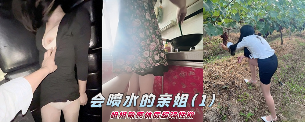 海角社区精品付费帖子《会喷水的亲姐姐》姐姐敏感体质超强性欲(1)