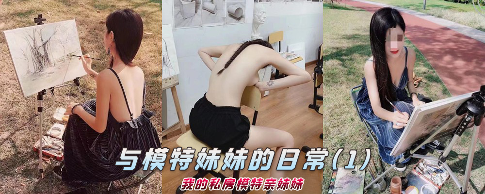 海角社区精品付费帖子《与模特妹妹的日常》我的私房模特亲妹妹(1)