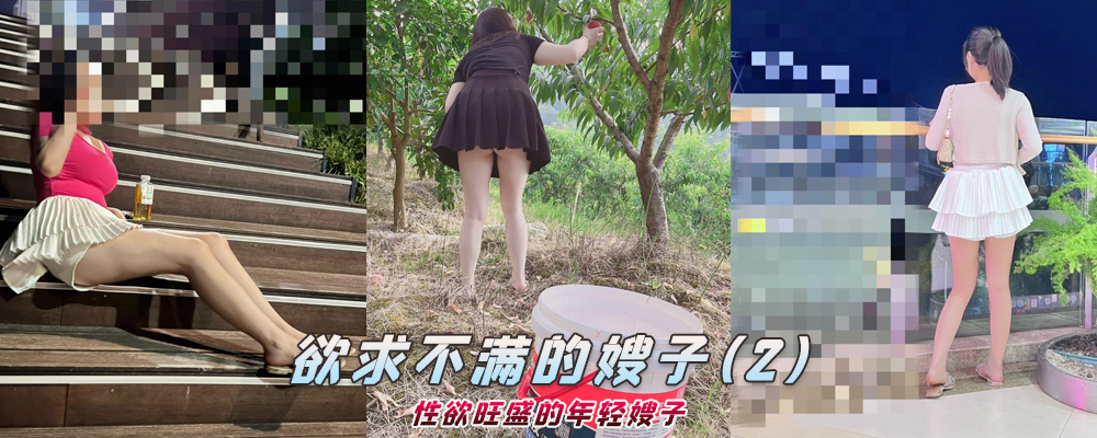 海角社区精品付费帖子《欲求不满的嫂子》性欲旺盛的年轻嫂子(2)