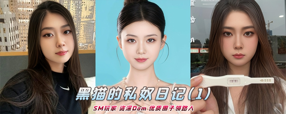 海角社区精品付费帖子《黑猫的私奴日记》SM玩家 资深Dom 优质圈子领路人(1)