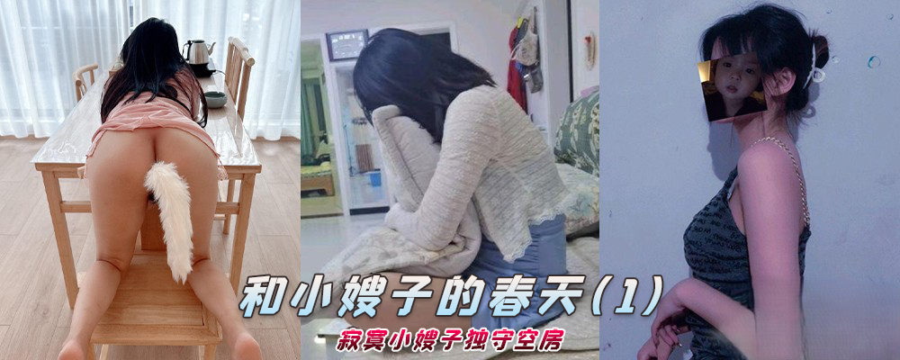 海角社区精品付费帖子《和小嫂子的春天》寂寞小嫂子独守空房(1)
