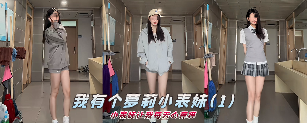 海角社区精品付费帖子《我有个萝莉小表妹》小表妹让我每天心痒痒(1)