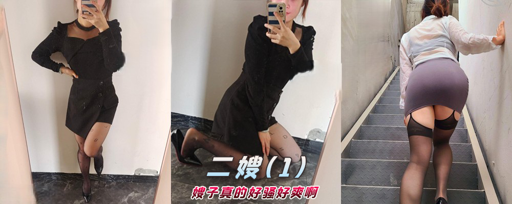 海角社区精品付费帖子《二嫂》嫂子真的好骚好爽啊(1)